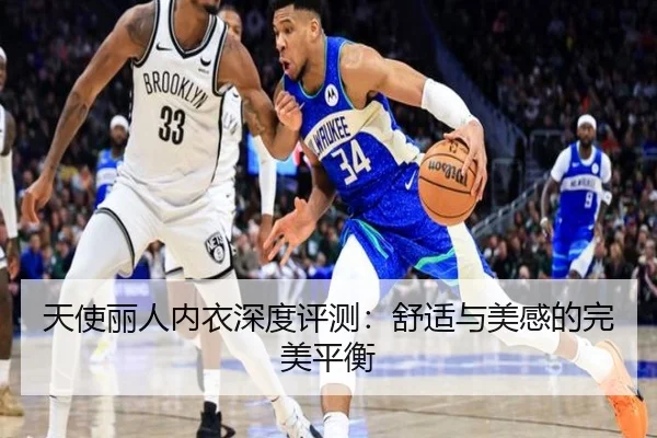 天使丽人内衣深度评测：舒适与美感的完美平衡